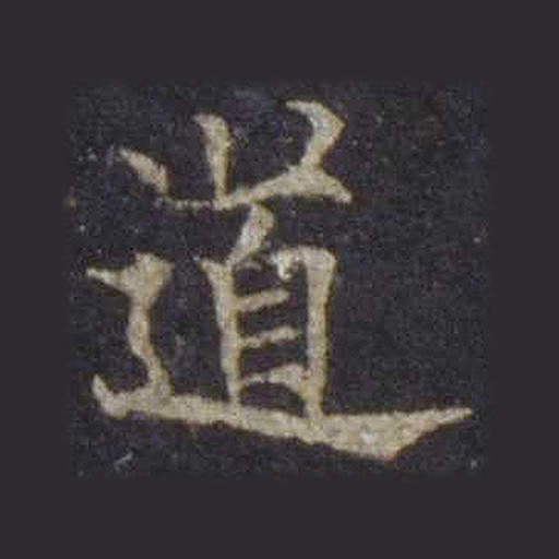 道